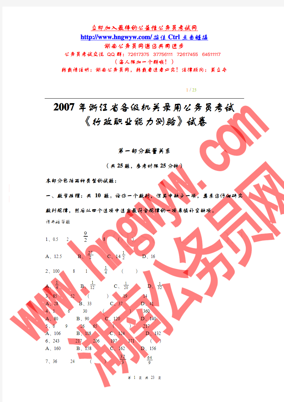 2007年浙江省录用国家公务员(机关工作人员)考行政职业能力倾向测验试卷