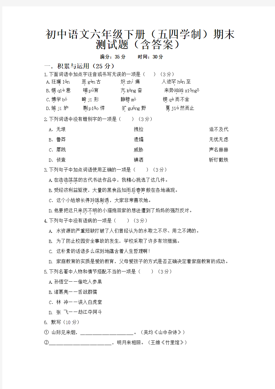 初中语文六年级下册(五四学制)期末测试题(含答案)