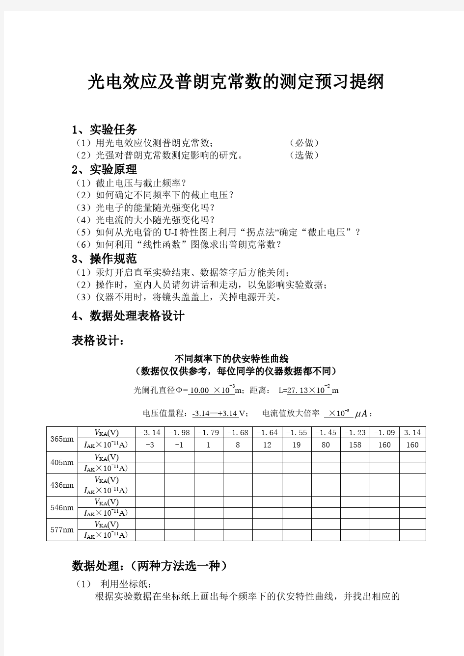 2、光电效应及普朗克常数的测定