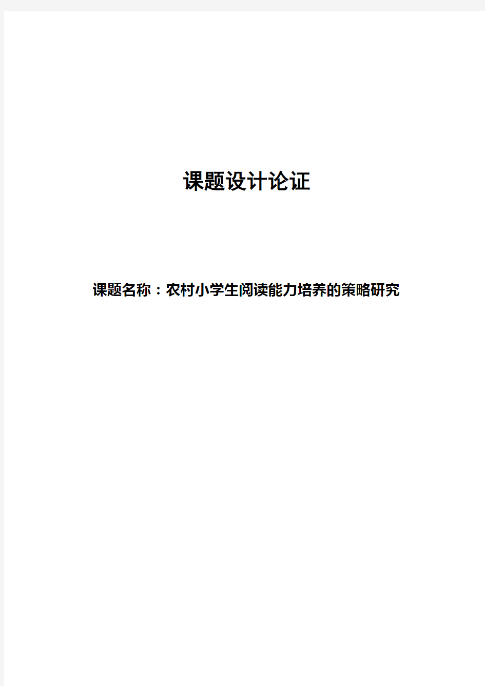 《农村小学生阅读能力培养的策略研究》课题设计论证