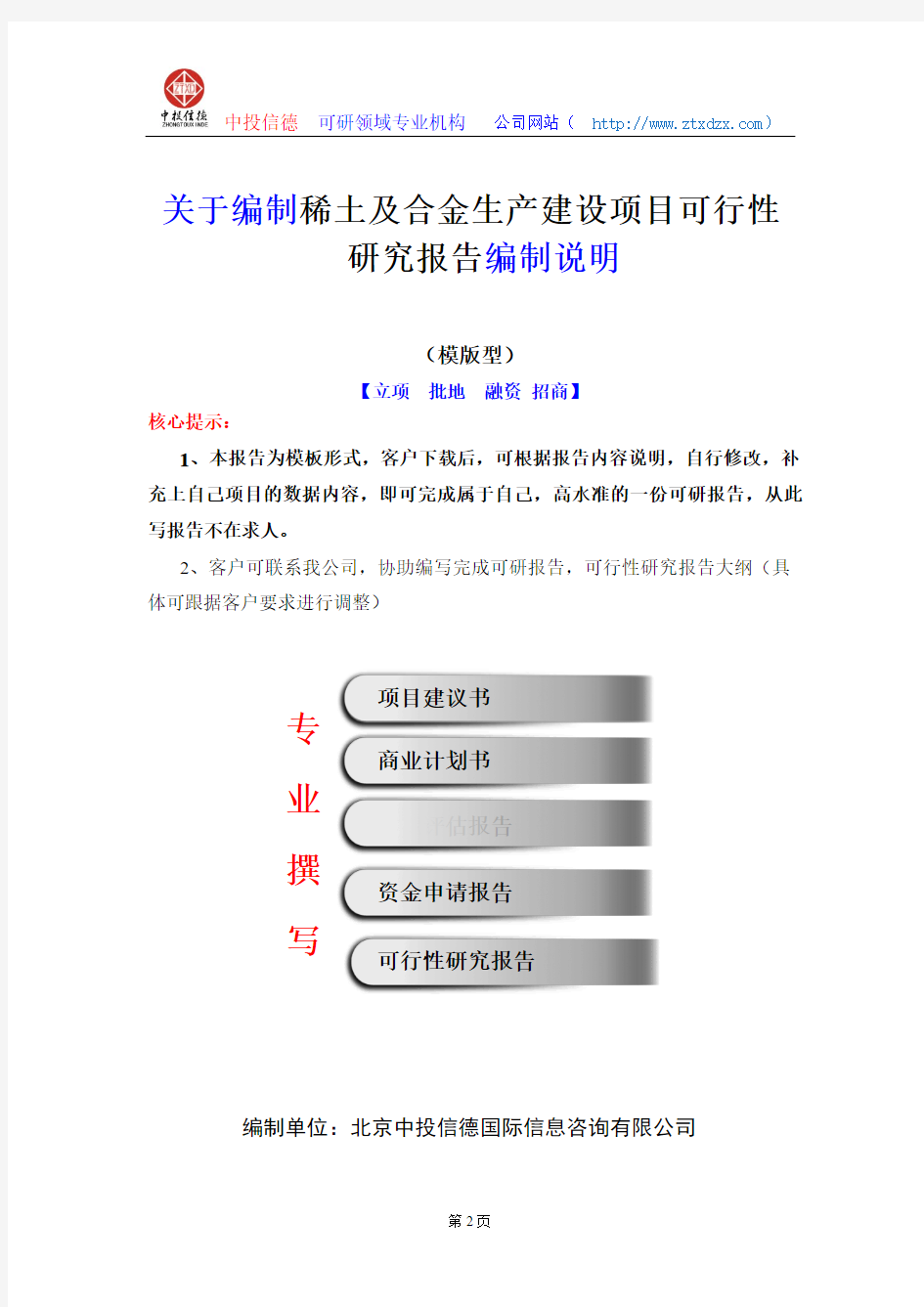 关于编制稀土及合金生产建设项目可行性研究报告编制说明