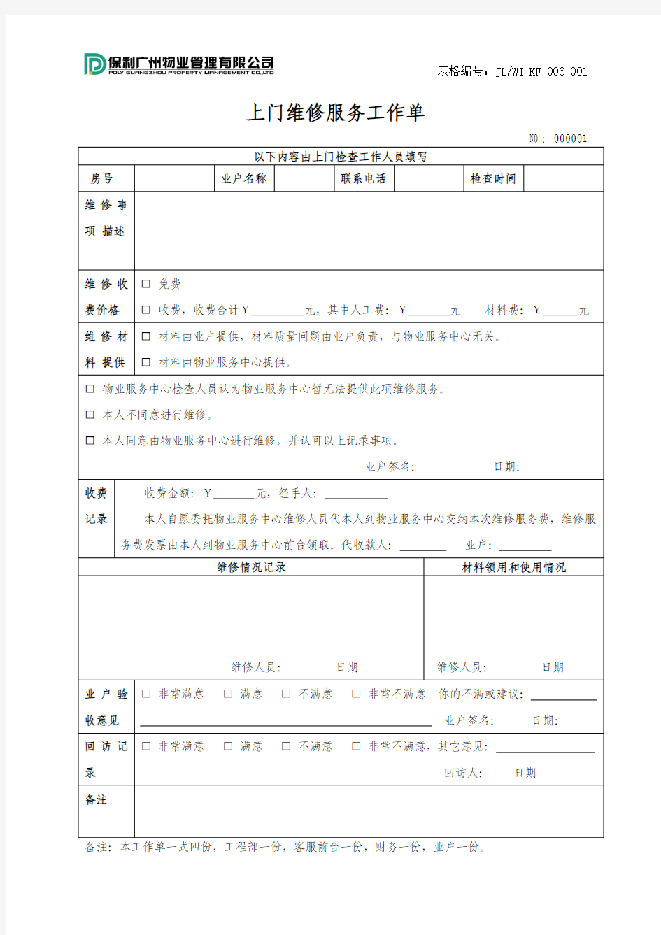 上门维修服务工作单