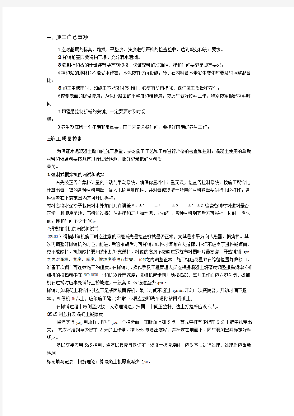 -水泥混凝土路面滑模摊铺机施工的注意事项和质量控制