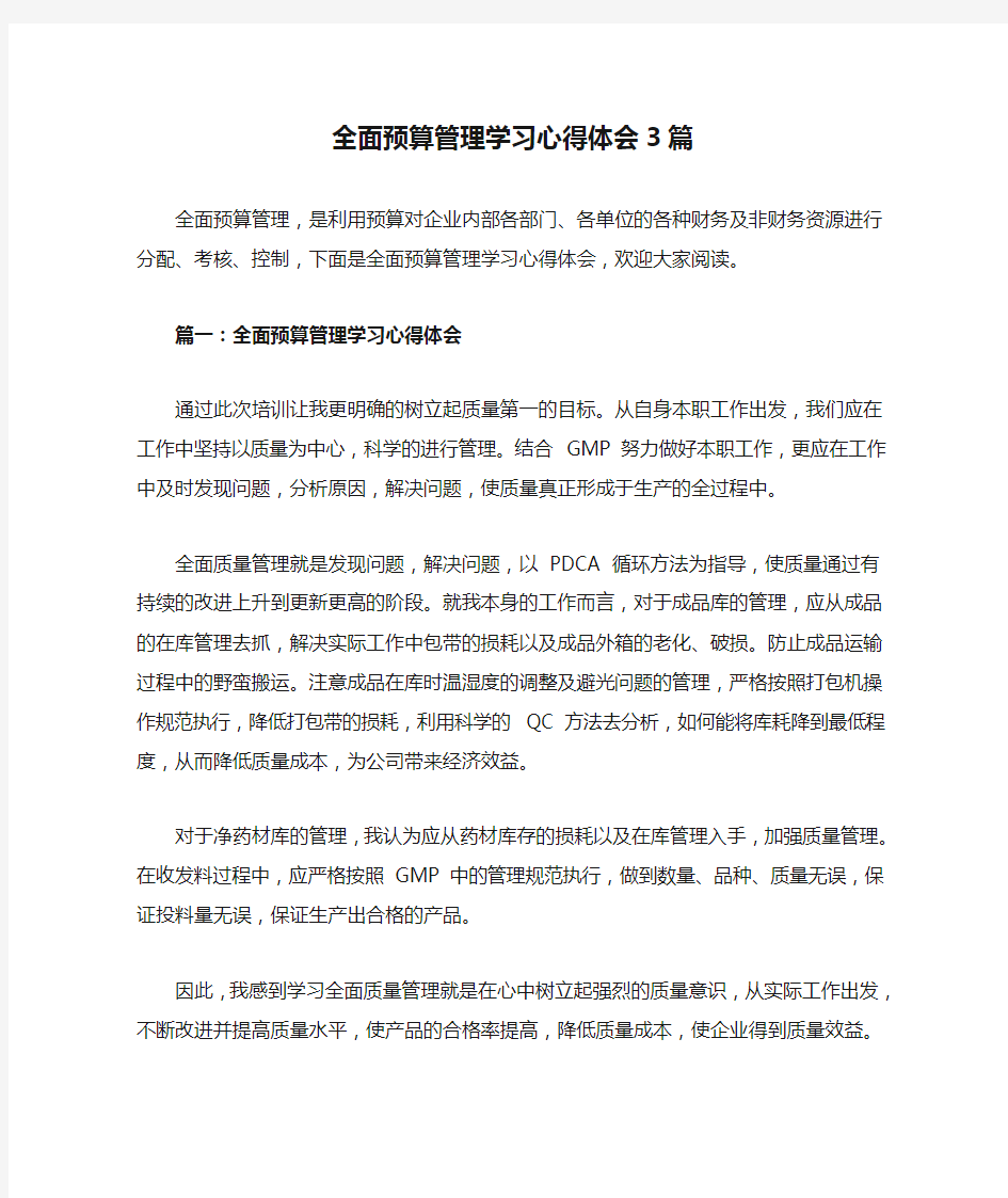 全面预算管理学习心得体会3篇