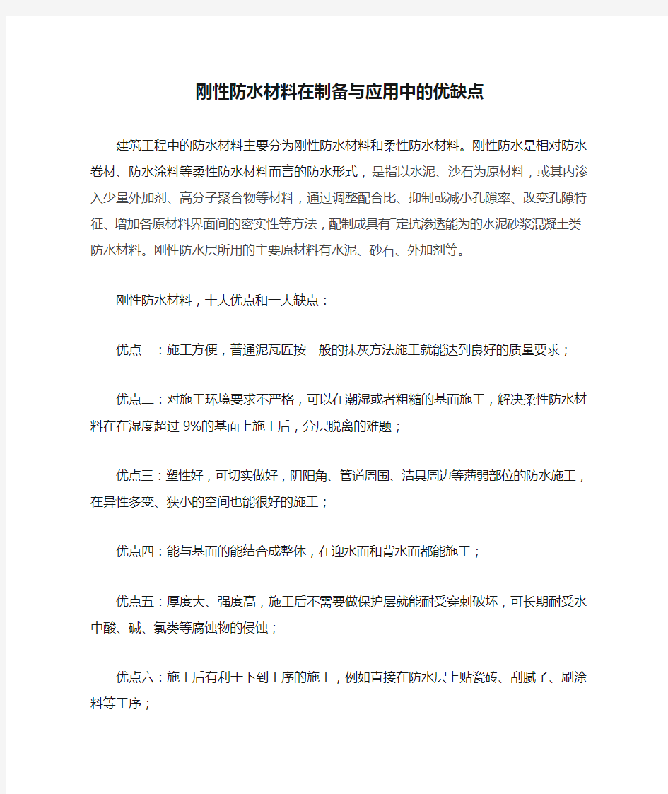 刚性防水材料在制备与应用中的优缺点