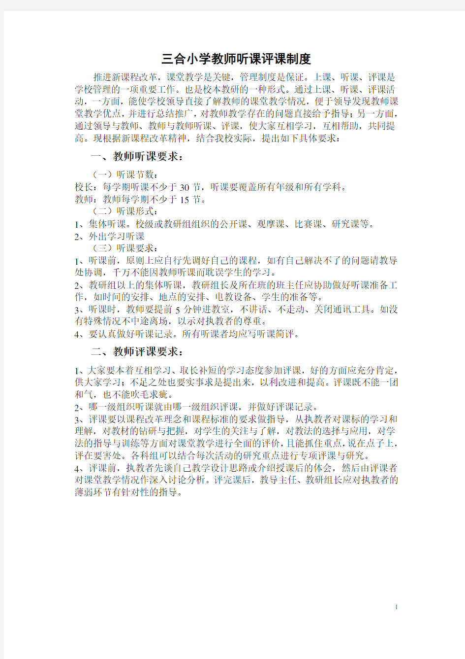 三合小学教师听课评课制度