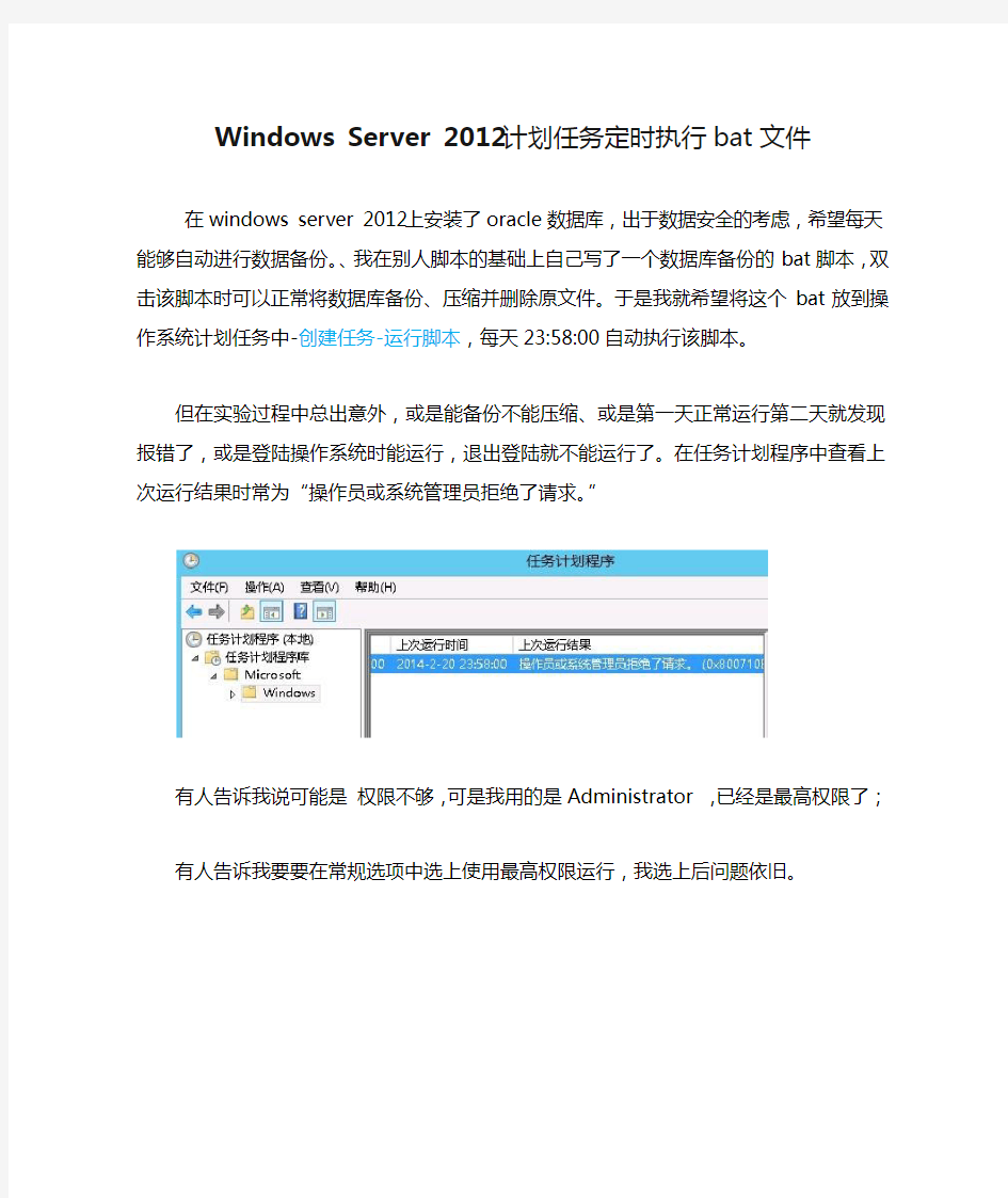 Windows Server 2012计划任务定时执行bat文件