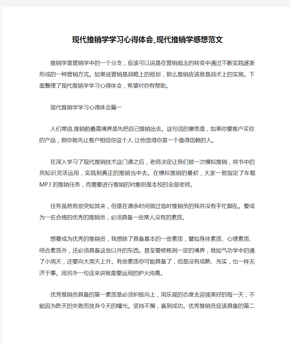  现代推销学学习心得体会_现代推销学感想范文