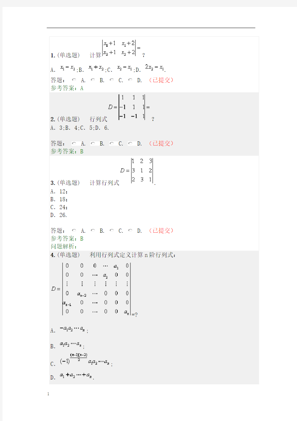 2018线性代数与概率统计随堂练习答案word