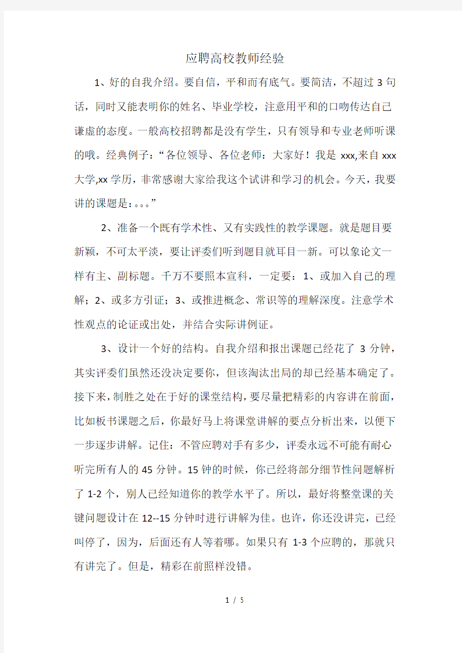 高校教师应聘经验