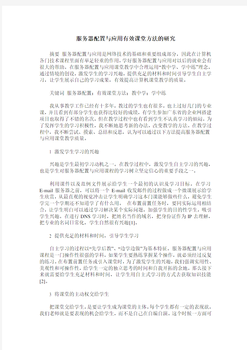 服务器配置与应用有效课堂方法的研究