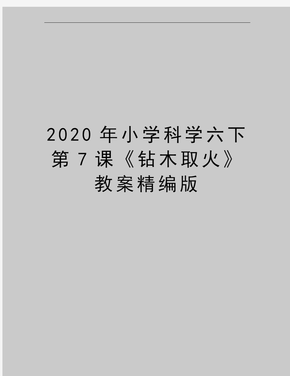 最新小学科学六下第7课《钻木取火》教案精编版