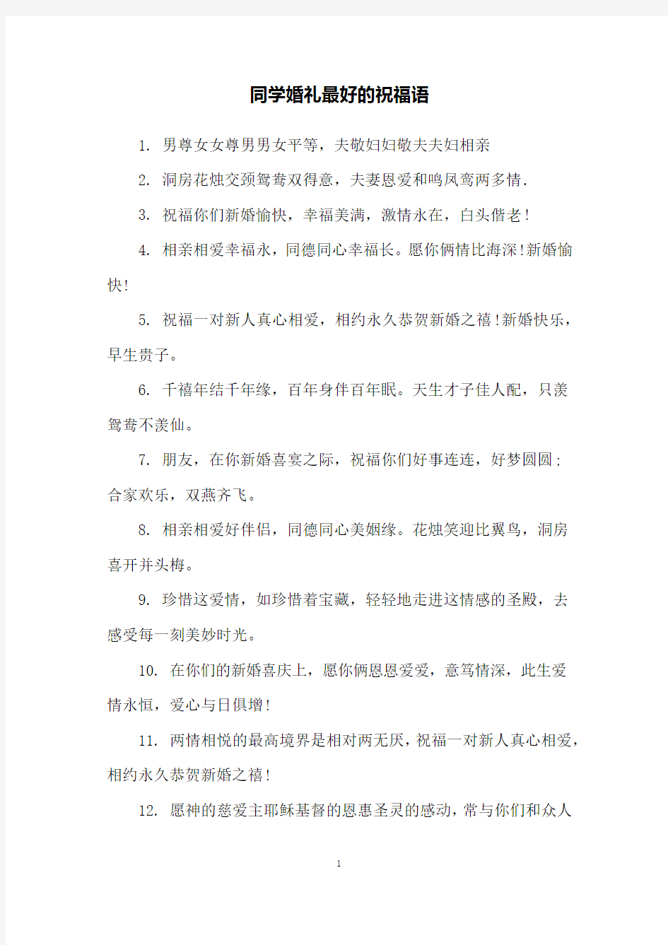 同学婚礼最好的祝福语