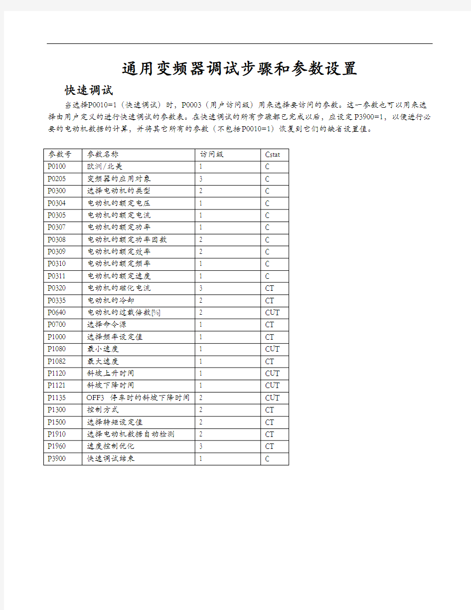 通用变频器调试步骤和参数设置