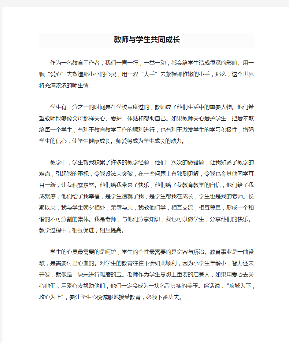 教师与学生共同成长