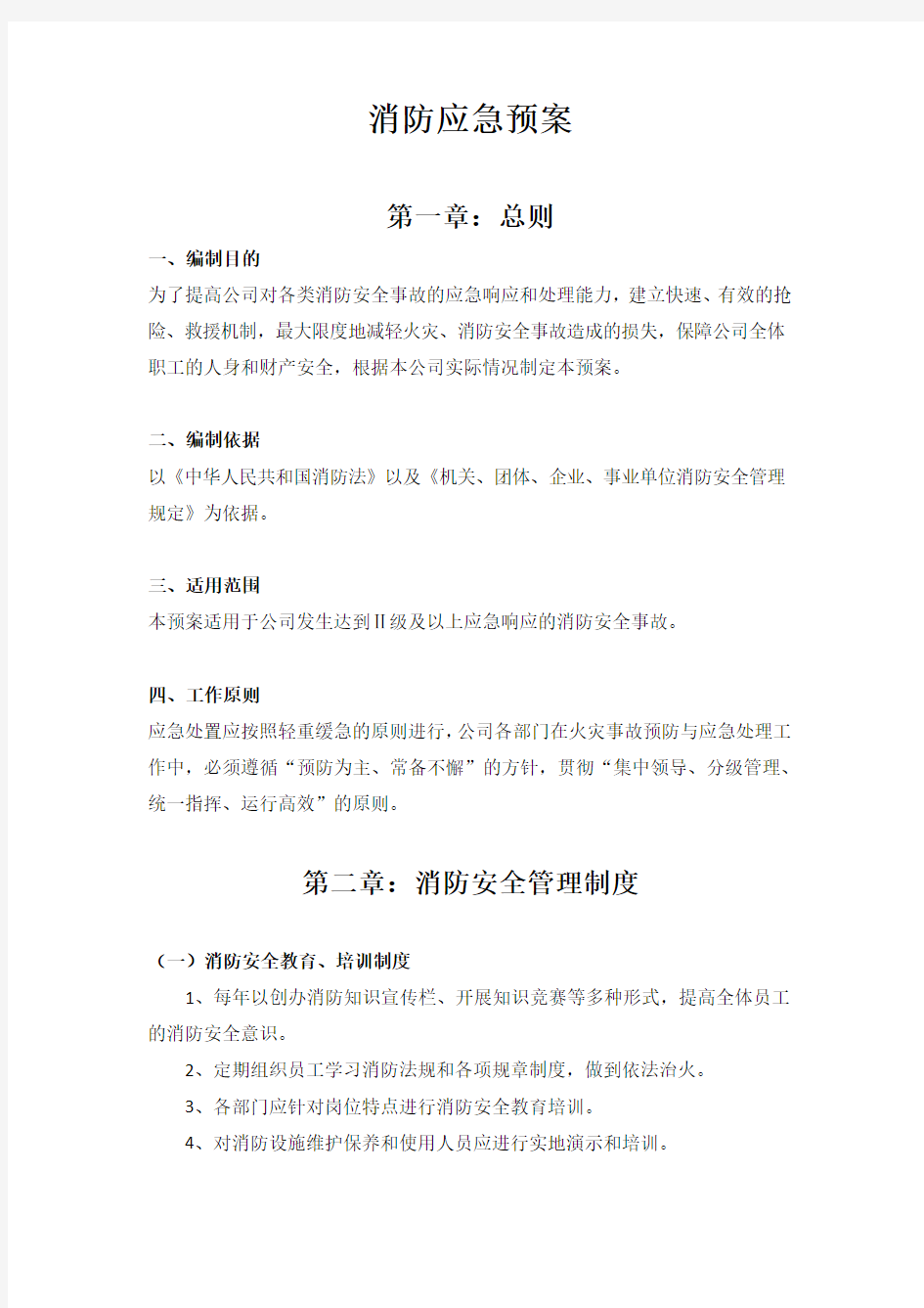 公司消防应急预案