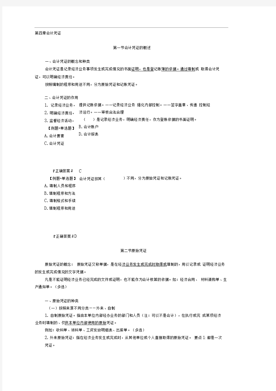 基础会计学-第四章-会计凭证