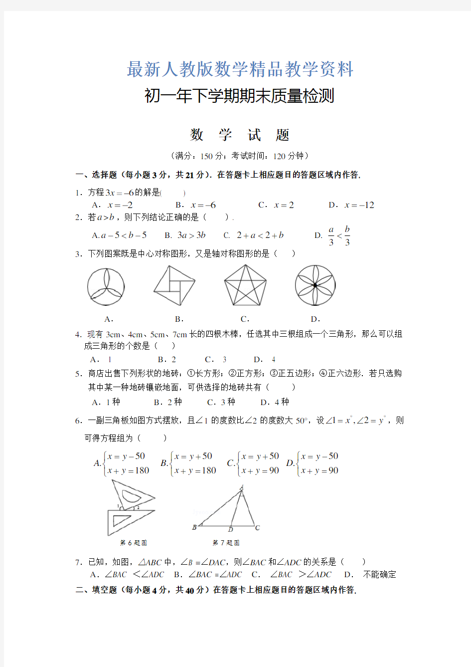 最新【人教版】七年级下期末质量检测数学试题及答案