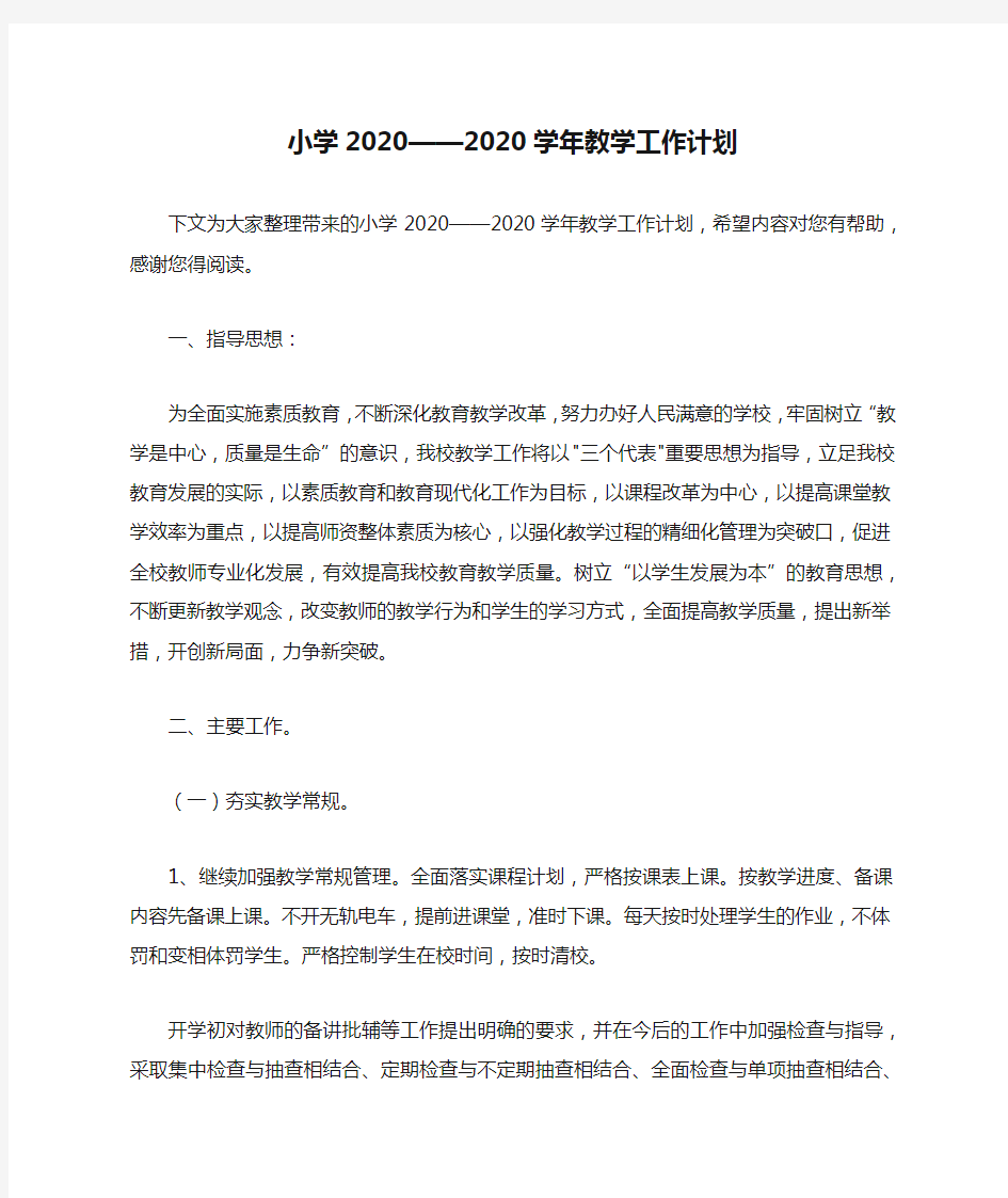 小学2020——2020学年教学工作计划