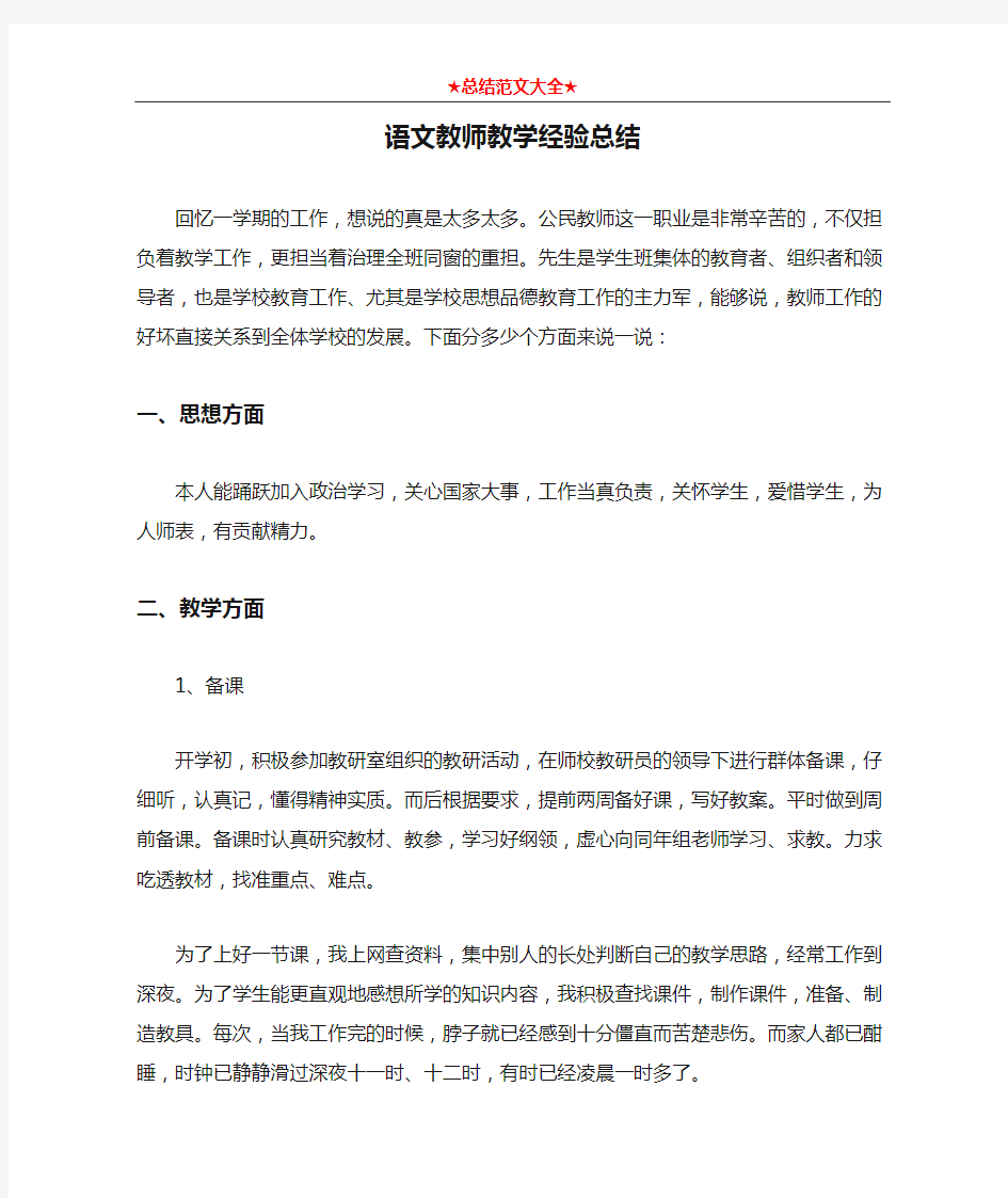 语文教师教学经验总结1