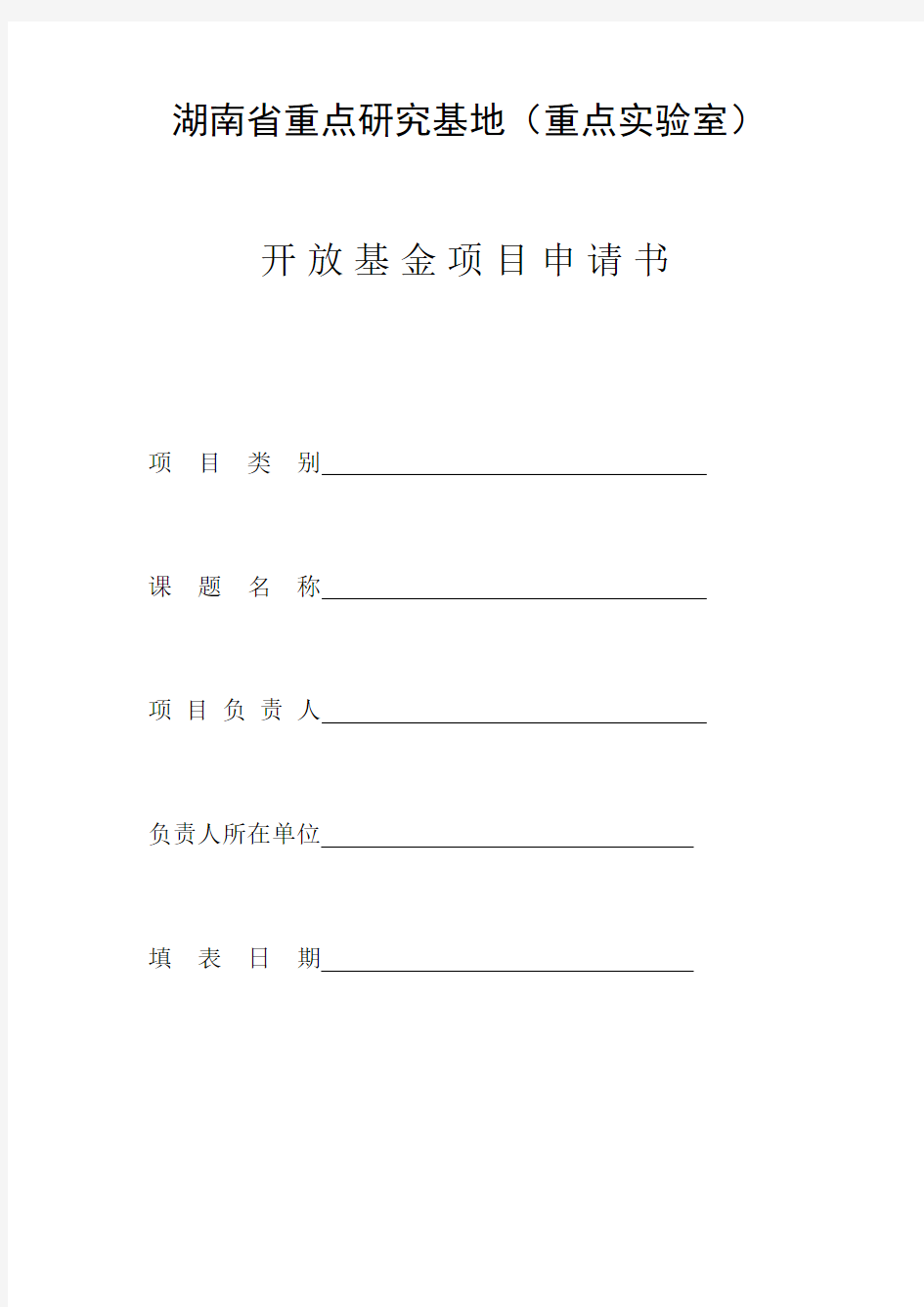 湖南省重点研究基地(重点实验室)开放基金项目申请书