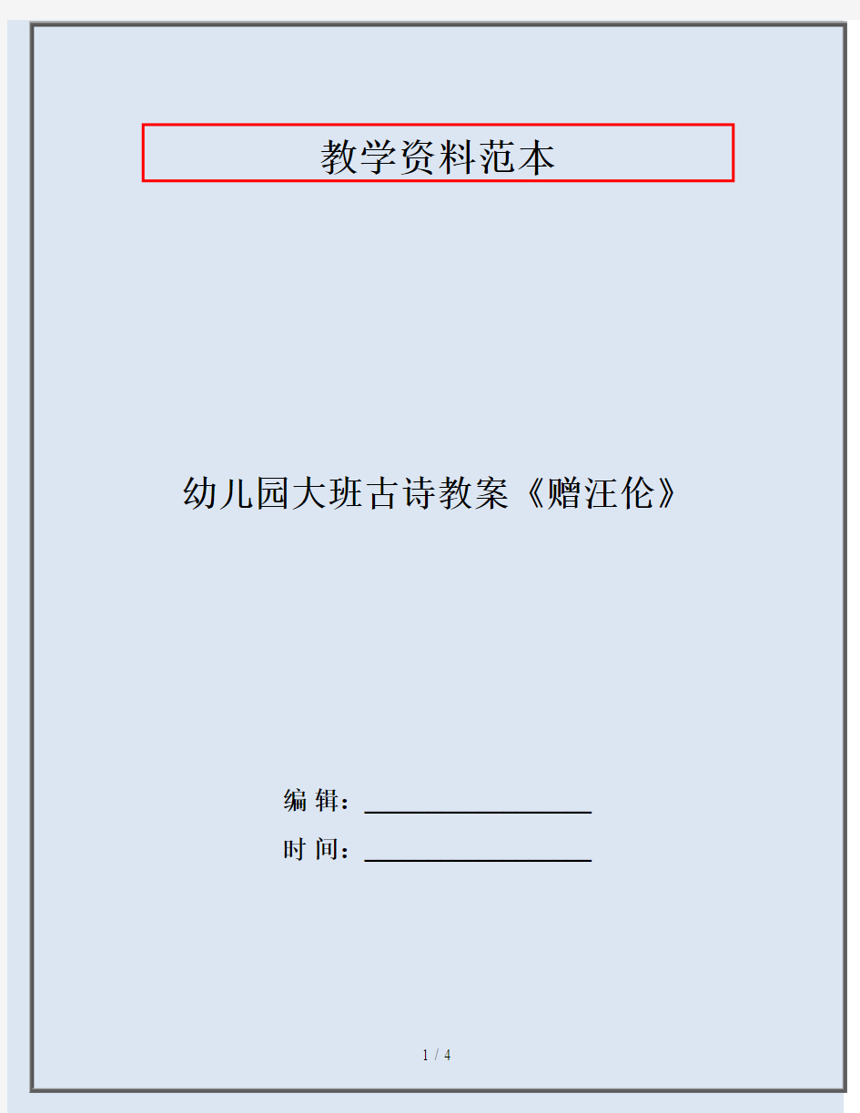 幼儿园大班古诗教案《赠汪伦》