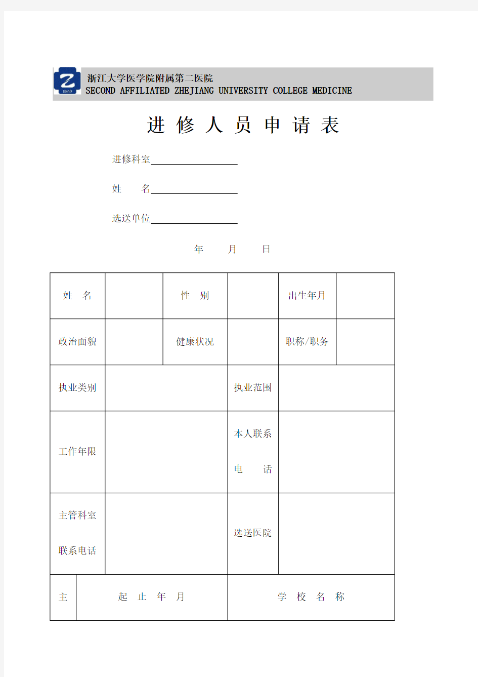 进修人员申请 表浙江大学医学院