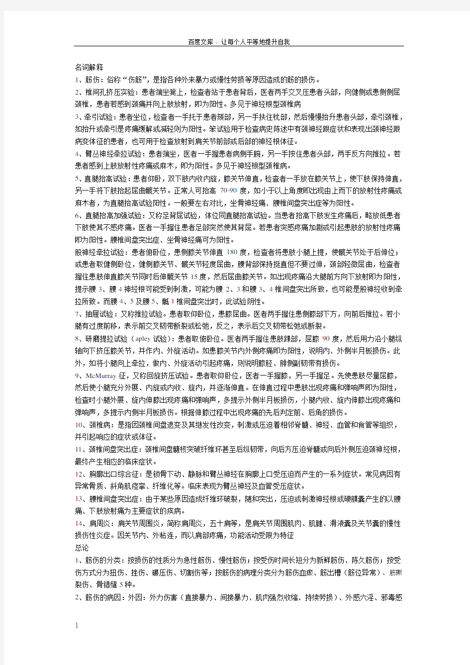 中医筋伤学期末复习重点