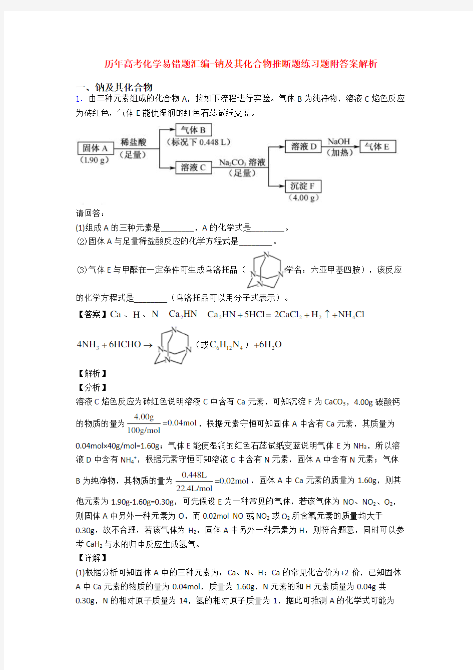 历年高考化学易错题汇编-钠及其化合物推断题练习题附答案解析