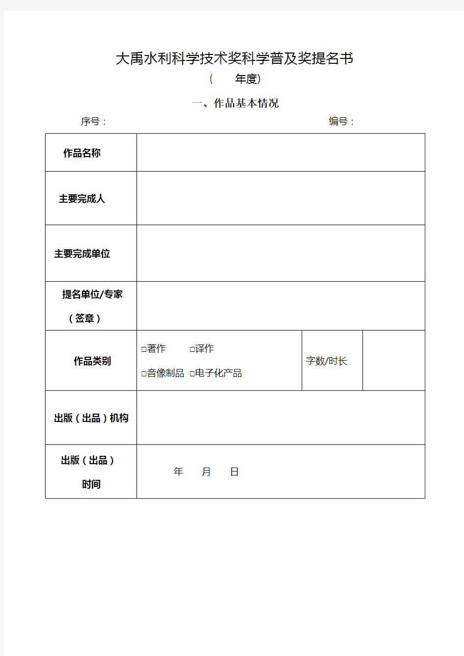 大禹水利科学技术奖科学普及奖提名书