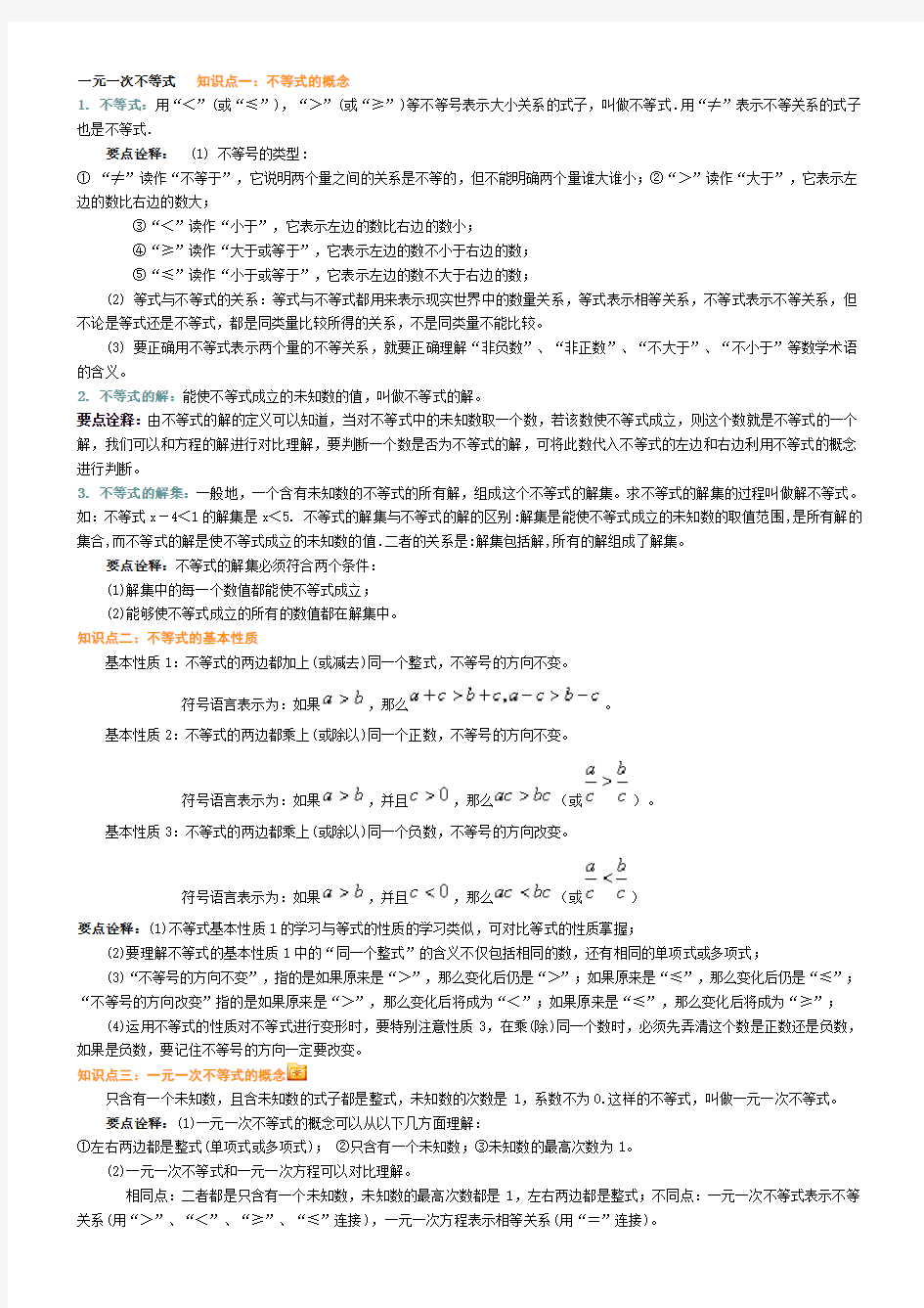 (完整word)一元一次不等式知识点总结,推荐文档