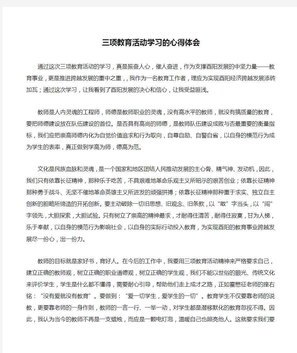 三项教育活动学习的心得体会