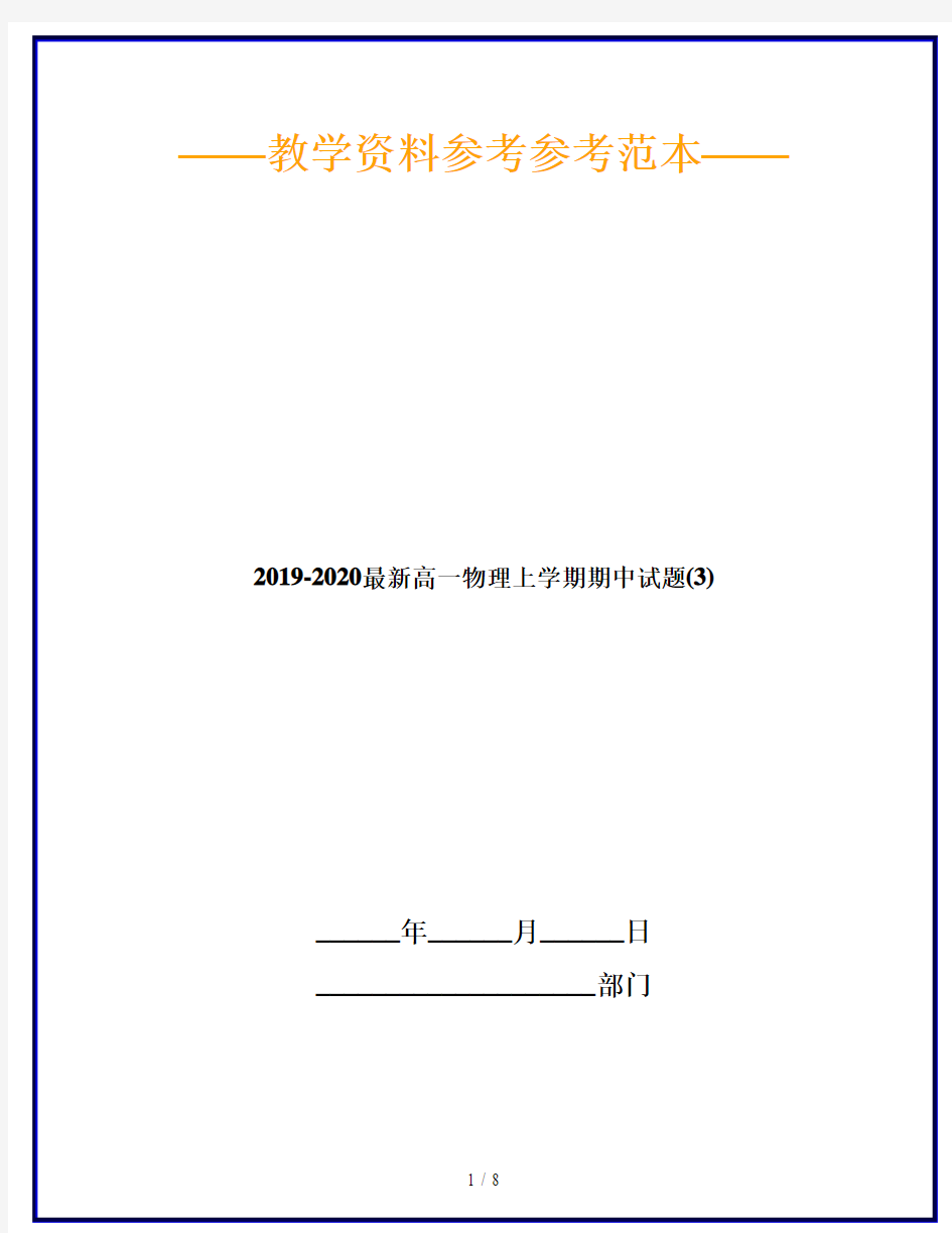 2019-2020最新高一物理上学期期中试题(3)