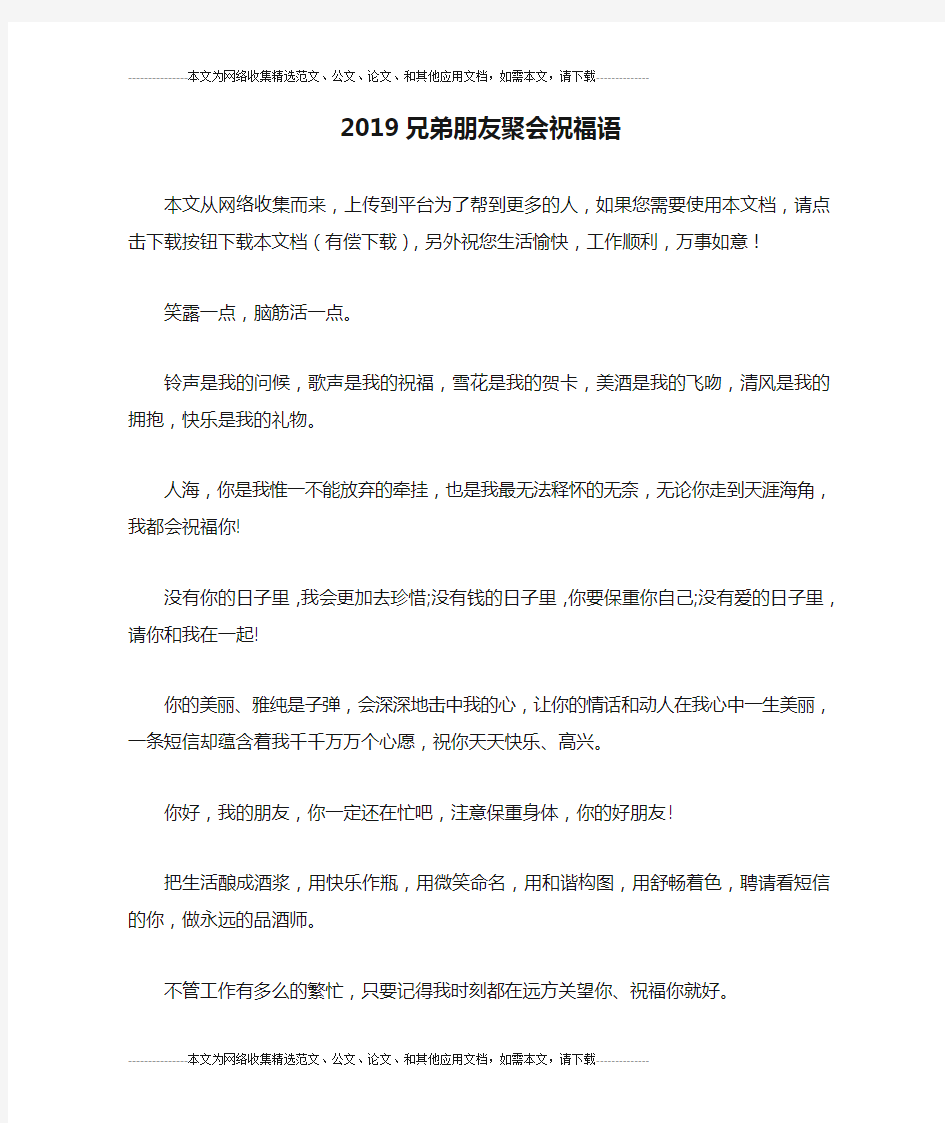 2019兄弟朋友聚会祝福语