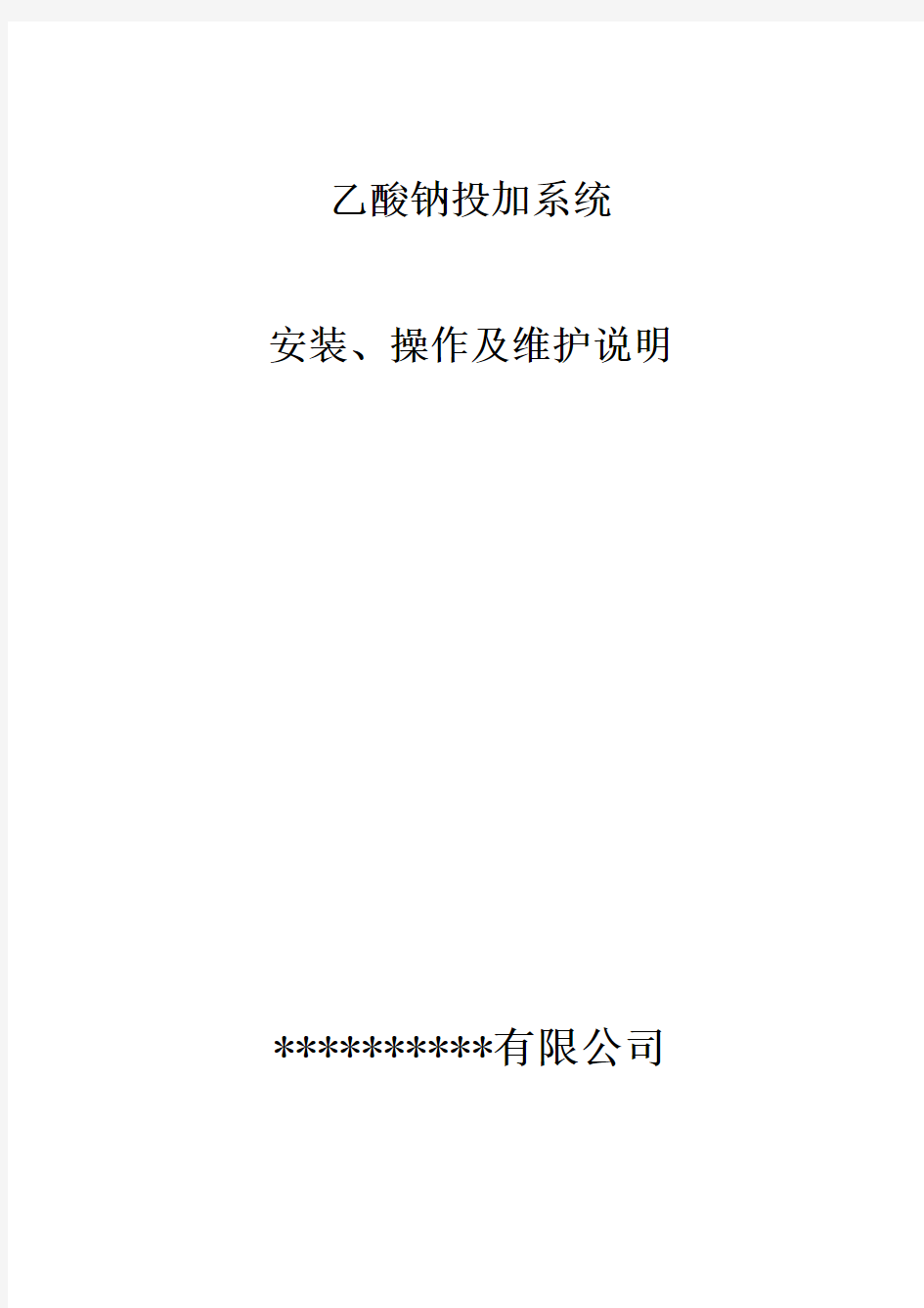 乙酸钠投加系统安装、操作及维护说明2021版