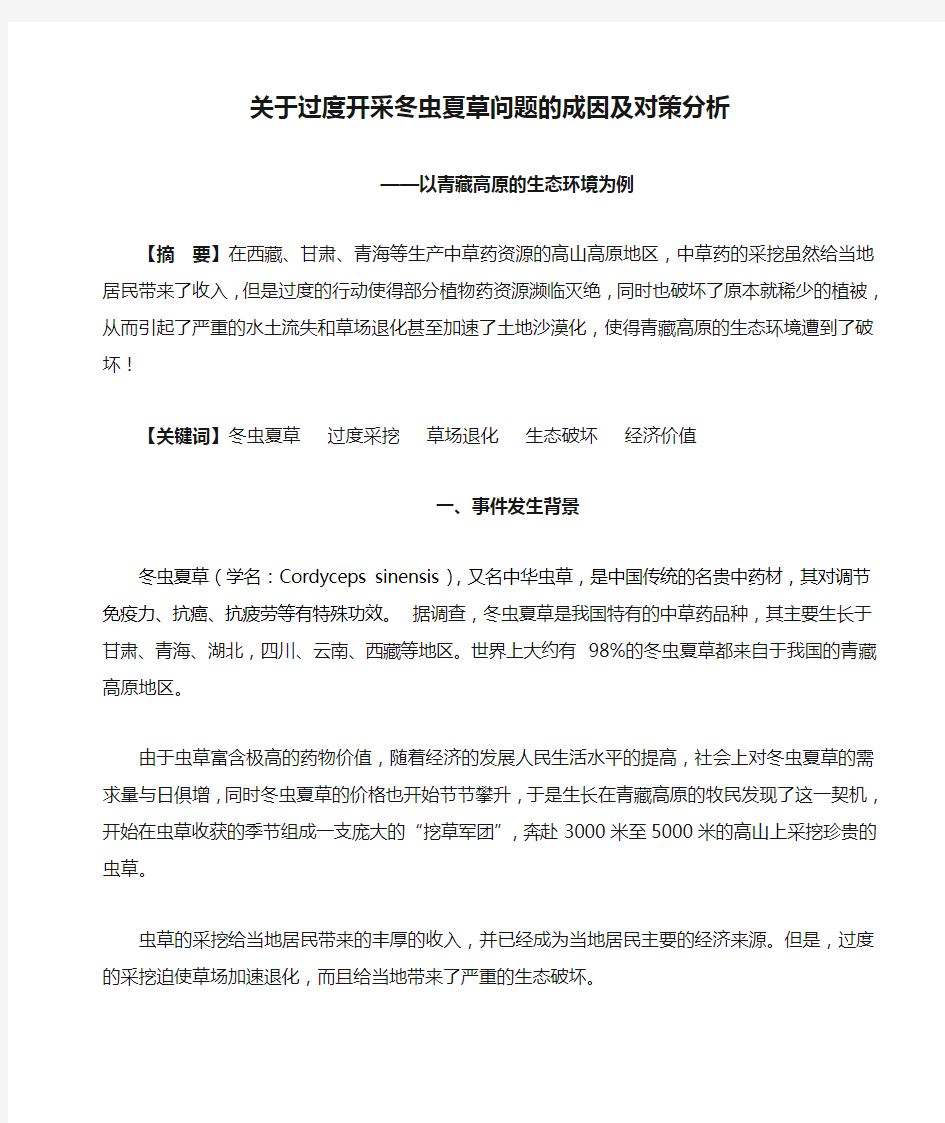 关于过度开采冬虫夏草问题的成因及对策分析