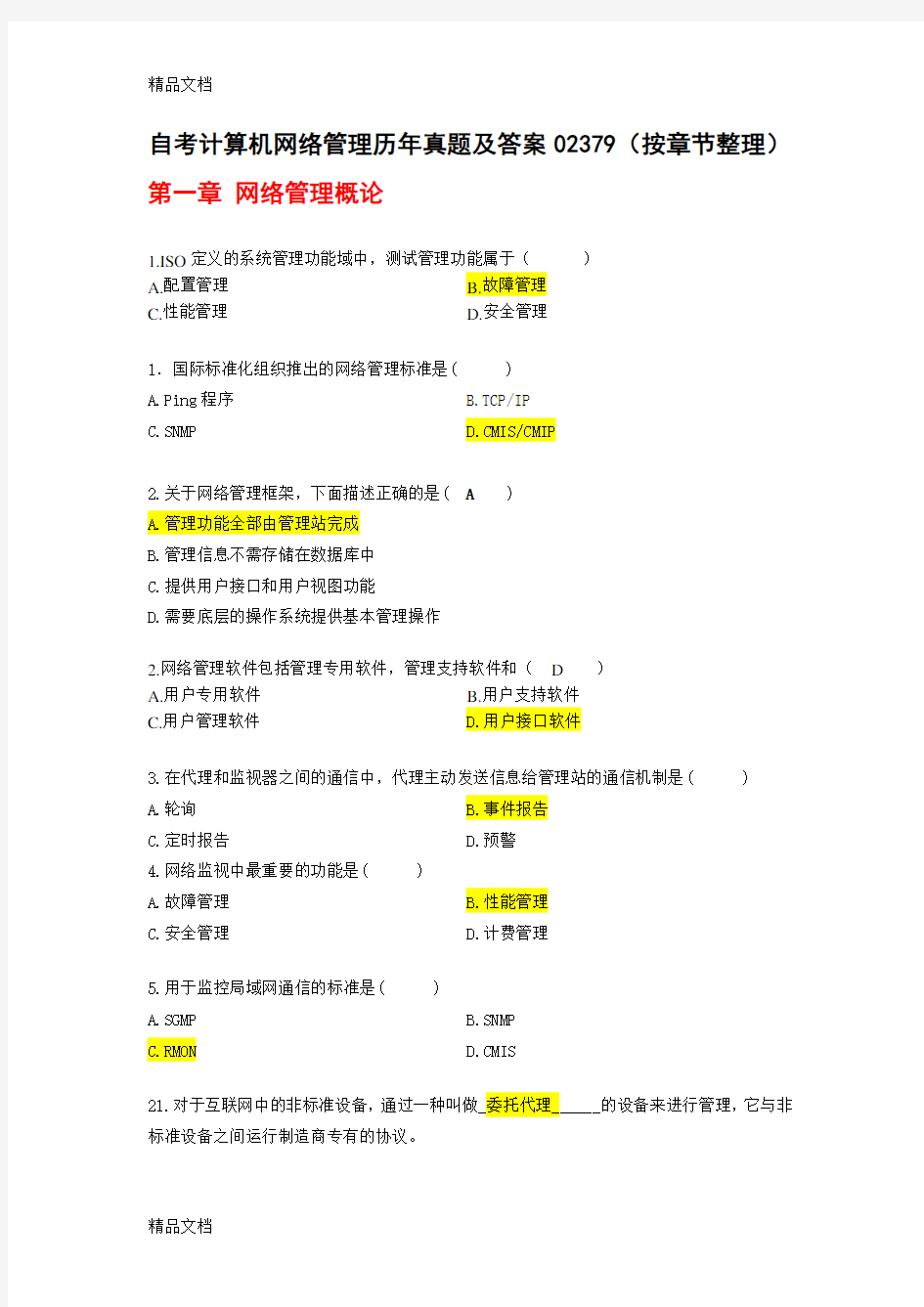 自考计算机网络管理历年真题及答案02379(按章节整理)复习课程