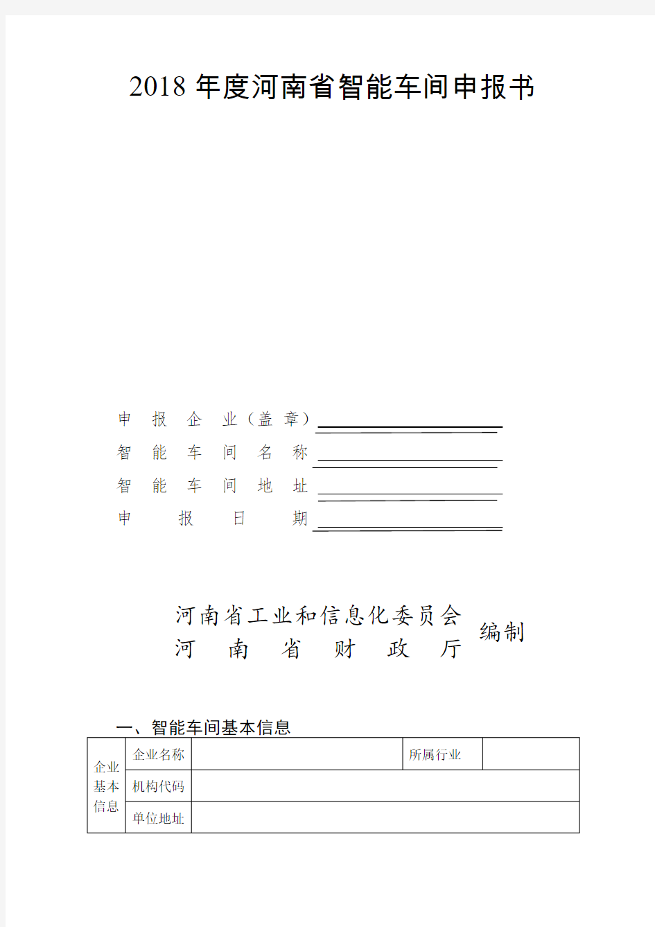 2018年度河南省智能车间申报书