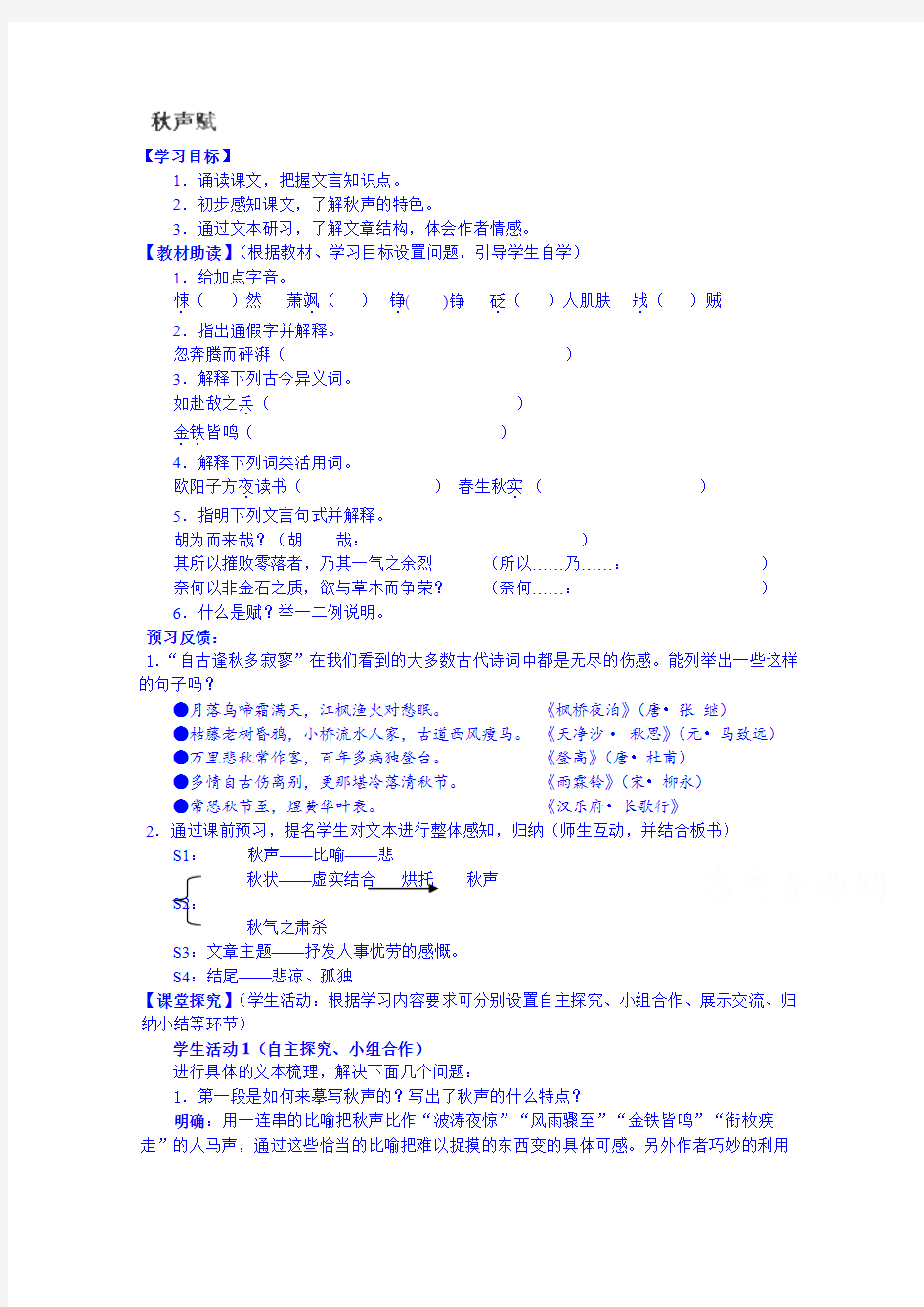 江苏省海安县实验中学高中语文导学案必修4第3专题《秋声赋》