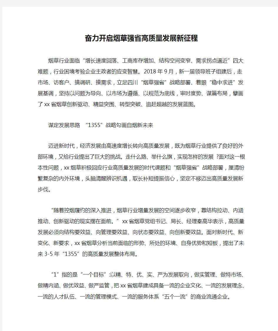 奋力开启烟草强省高质量发展新征程