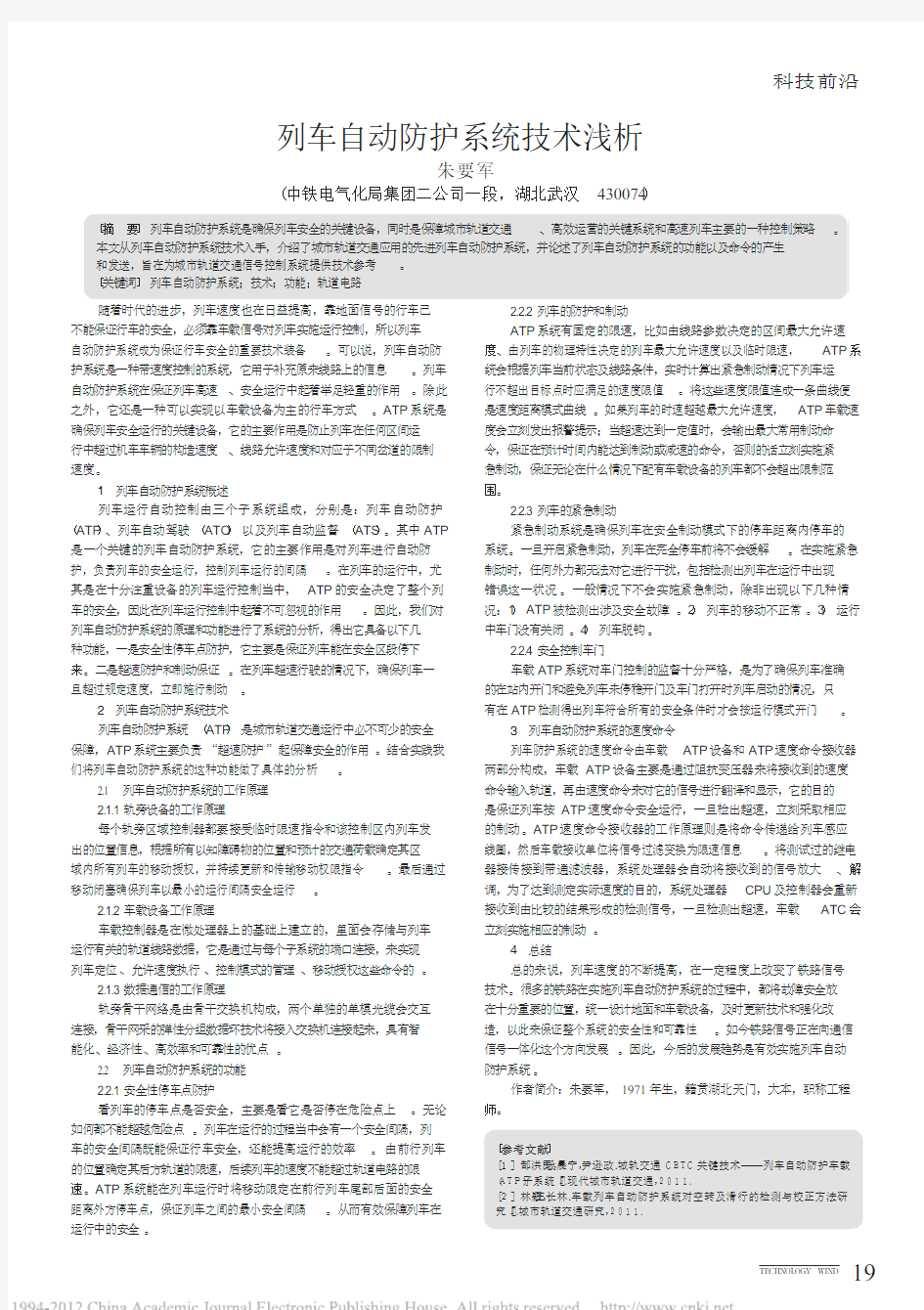 列车自动防护系统技术浅析