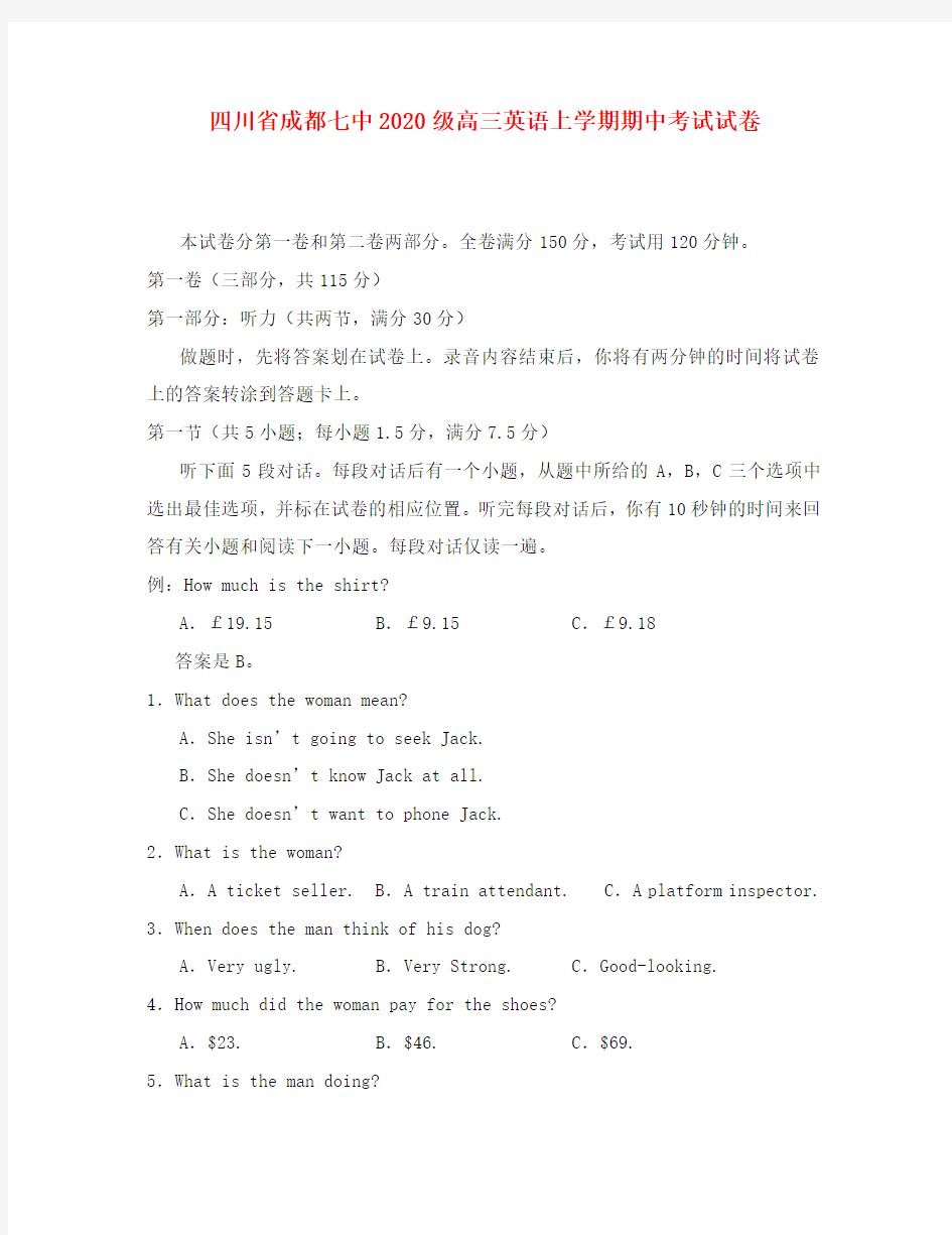 四川省成都七中2020级高三英语上学期期中考试试卷