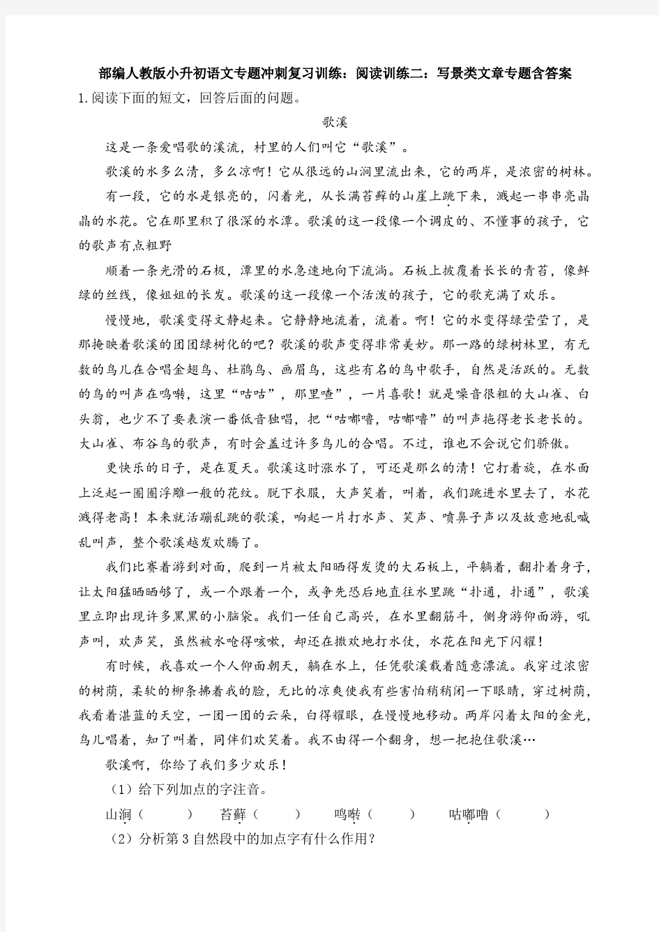 部编人教版小升初语文专题冲刺复习训练：阅读训练二：写景类文章专题含答案