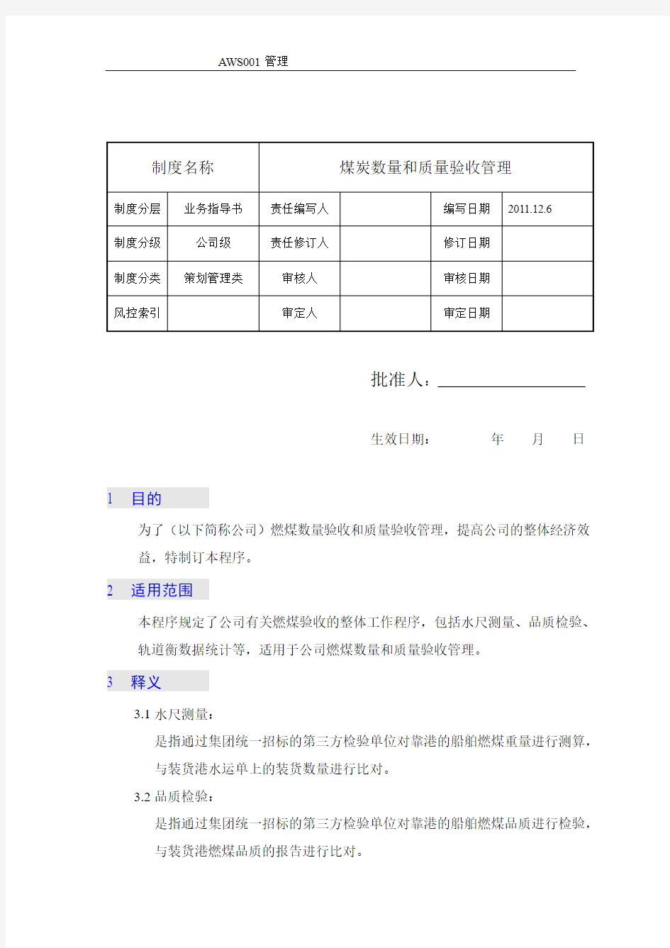 煤炭数量和质量验收管理