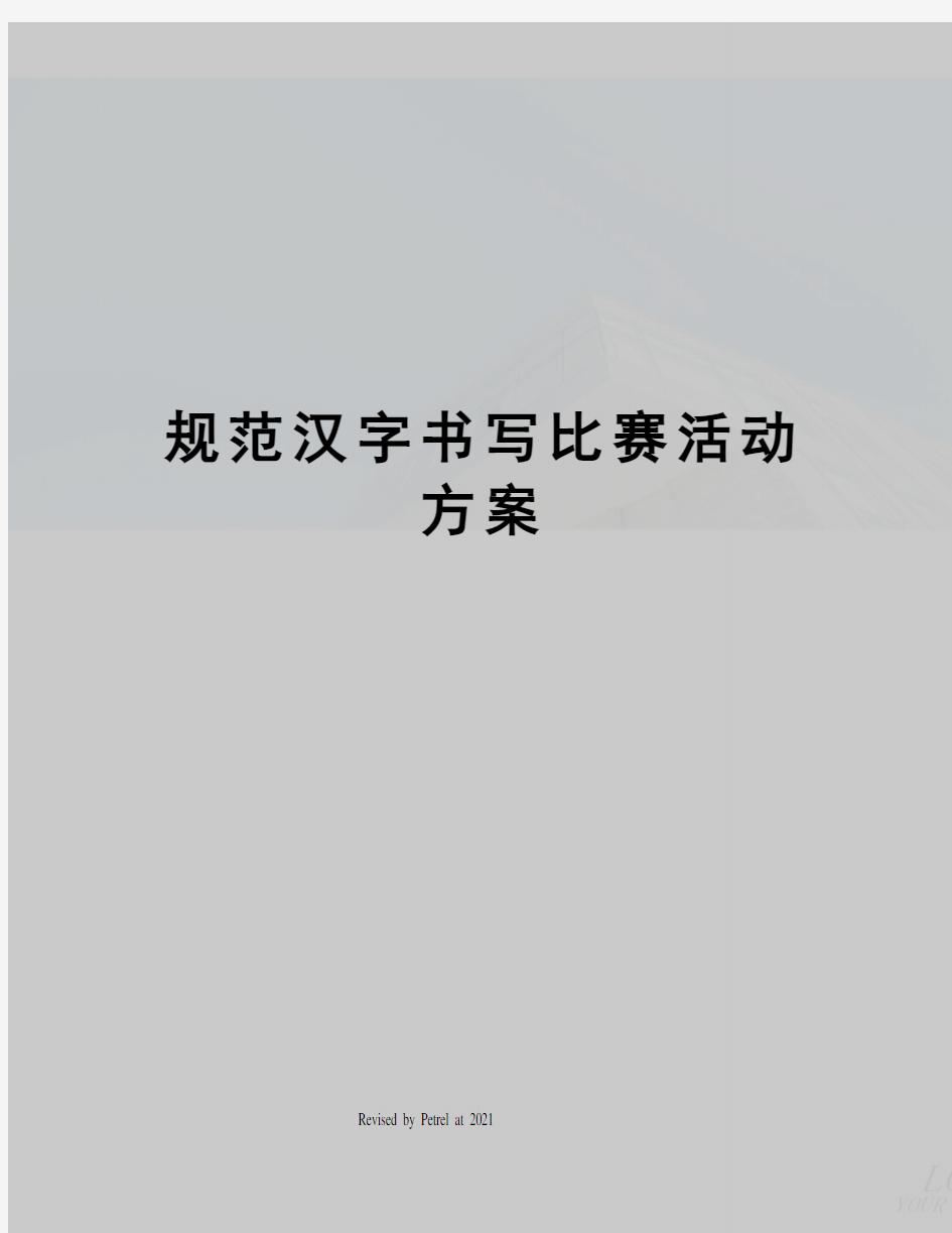 规范汉字书写比赛活动方案