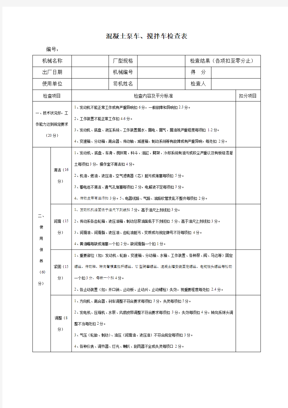 4、混凝土泵车检查表