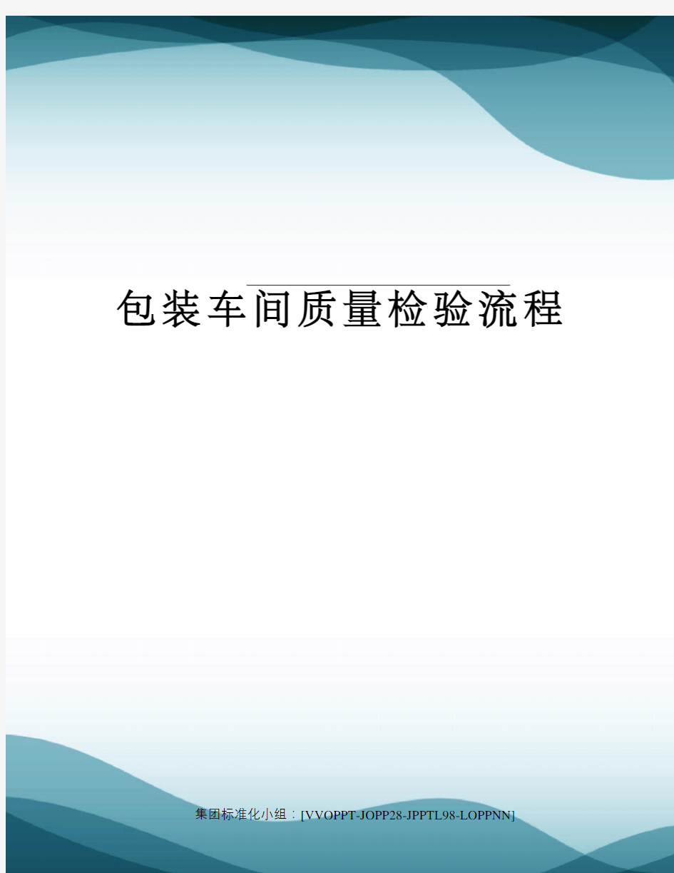 包装车间质量检验流程