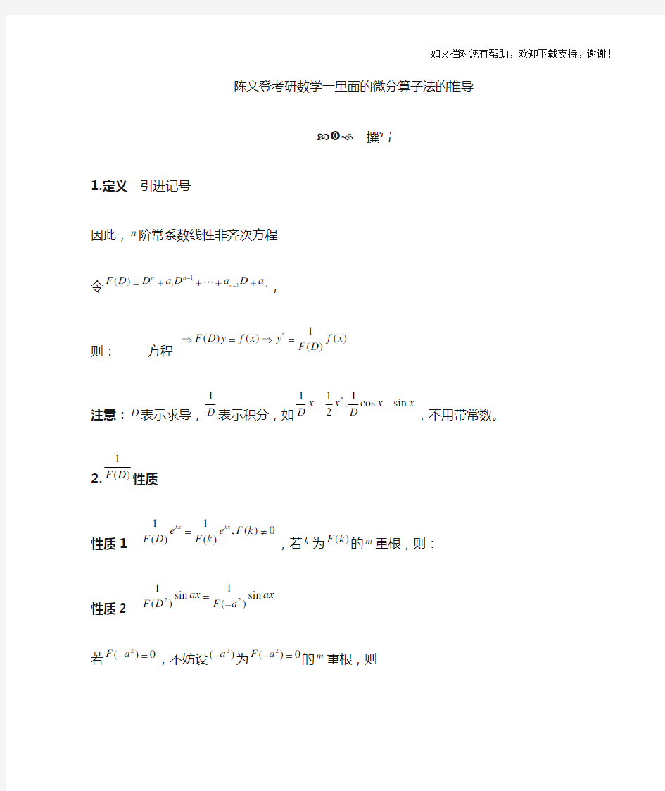 陈文登考研高数中的微分算子法的推导