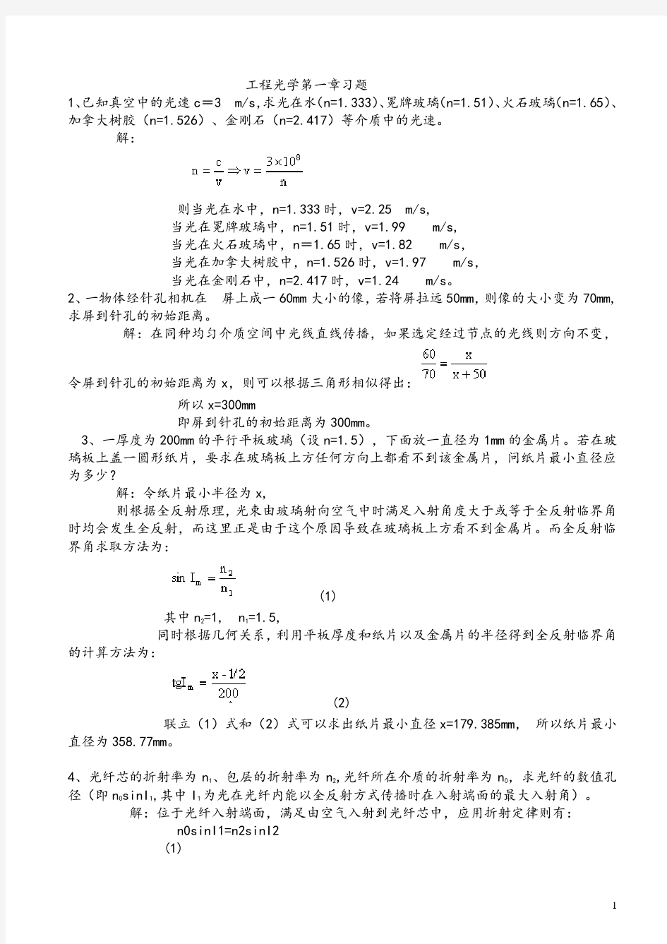 工程光学课后答案-第二版-郁道银