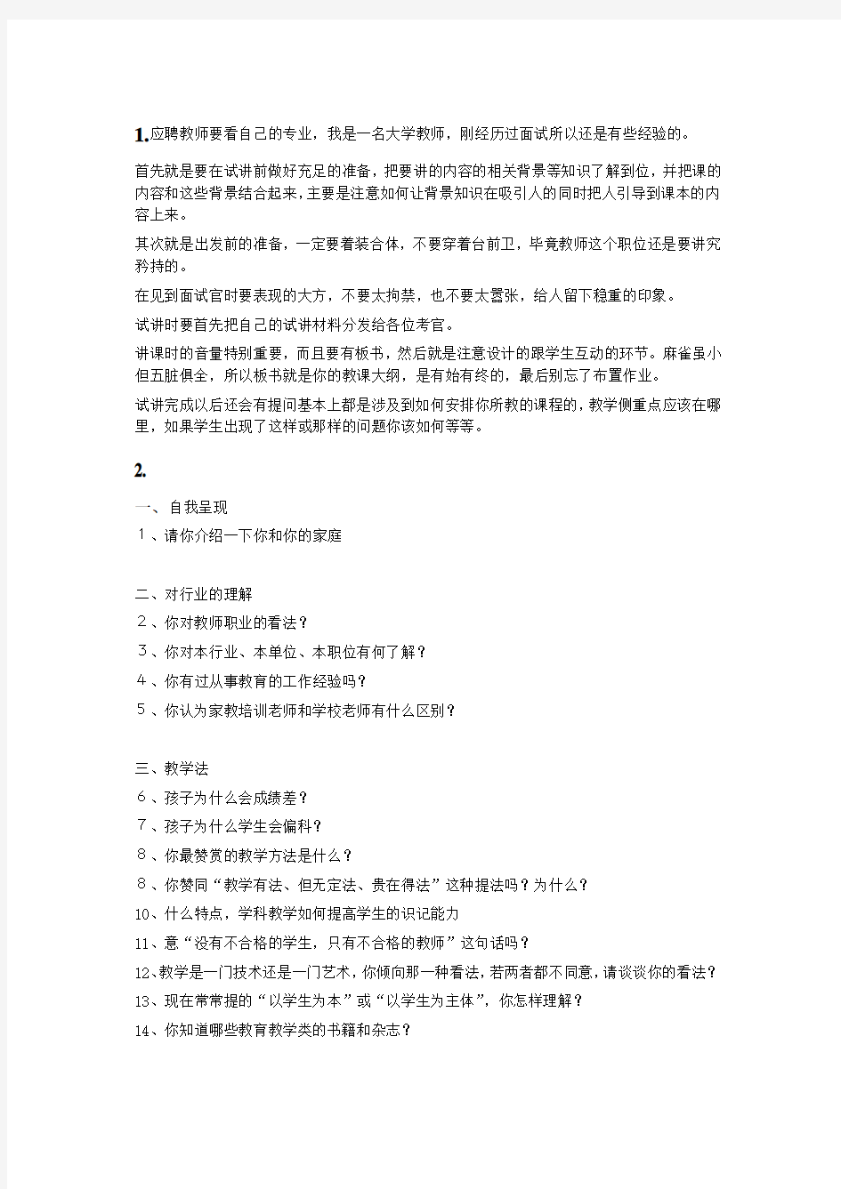 应聘教师面试经验总结